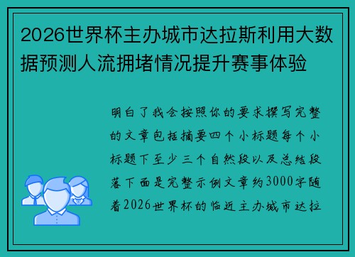 2026世界杯主办城市达拉斯利用大数据预测人流拥堵情况提升赛事体验 2026世界杯主办城市达拉斯利用大数据预测人流拥堵情况提升赛事体验