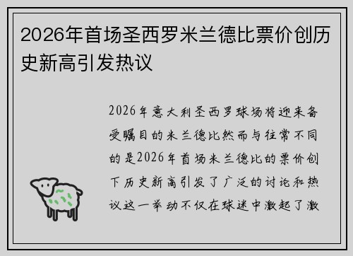2026年首场圣西罗米兰德比票价创历史新高引发热议