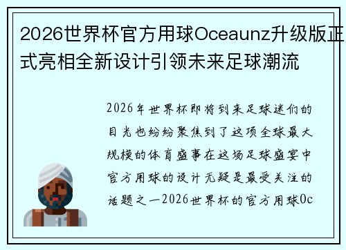2026世界杯官方用球Oceaunz升级版正式亮相全新设计引领未来足球潮流 2026世界杯官方用球Oceaunz升级版正式亮相全新设计引领未来足球潮流