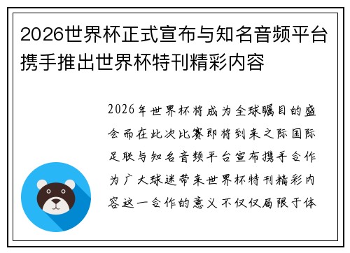 2026世界杯正式宣布与知名音频平台携手推出世界杯特刊精彩内容