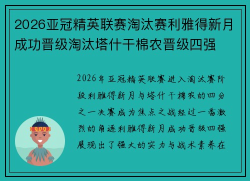 2026亚冠精英联赛淘汰赛利雅得新月成功晋级淘汰塔什干棉农晋级四强 2026亚冠精英联赛淘汰赛利雅得新月成功晋级淘汰塔什干棉农晋级四强
