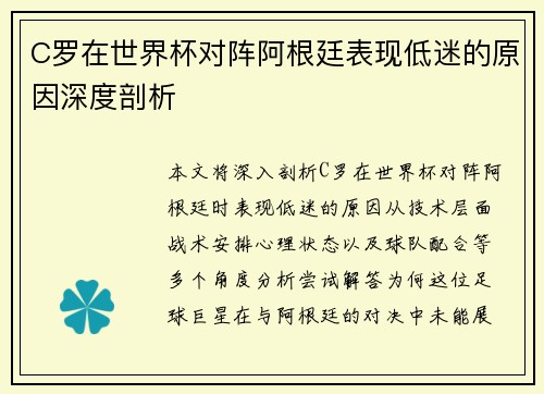 C罗在世界杯对阵阿根廷表现低迷的原因深度剖析 C罗在世界杯对阵阿根廷表现低迷的原因深度剖析