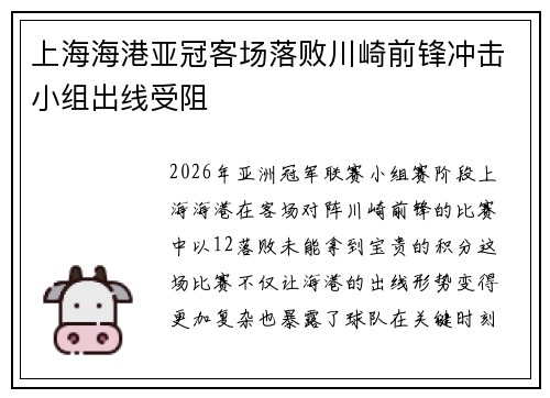 上海海港亚冠客场落败川崎前锋冲击小组出线受阻