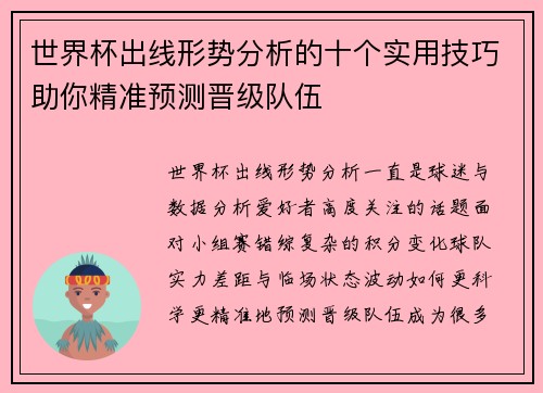 世界杯出线形势分析的十个实用技巧助你精准预测晋级队伍