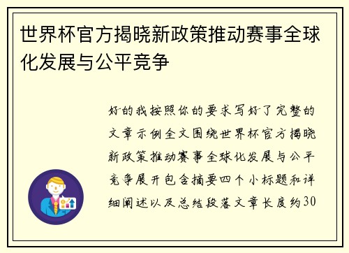 世界杯官方揭晓新政策推动赛事全球化发展与公平竞争