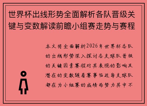世界杯出线形势全面解析各队晋级关键与变数解读前瞻小组赛走势与赛程影响 世界杯出线形势全面解析各队晋级关键与变数解读前瞻小组赛走势与赛程影响