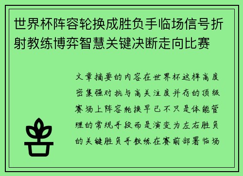 世界杯阵容轮换成胜负手临场信号折射教练博弈智慧关键决断走向比赛