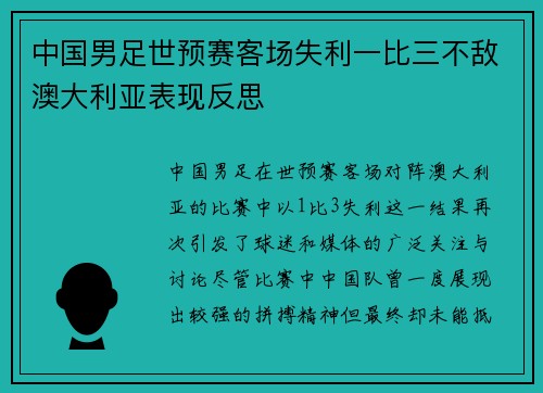 中国男足世预赛客场失利一比三不敌澳大利亚表现反思