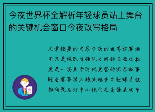 今夜世界杯全解析年轻球员站上舞台的关键机会窗口今夜改写格局
