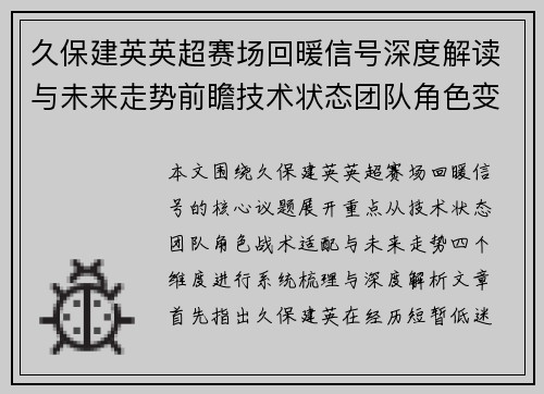 久保建英英超赛场回暖信号深度解读与未来走势前瞻技术状态团队角色变化