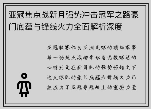 亚冠焦点战新月强势冲击冠军之路豪门底蕴与锋线火力全面解析深度 亚冠焦点战新月强势冲击冠军之路豪门底蕴与锋线火力全面解析深度