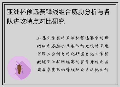 亚洲杯预选赛锋线组合威胁分析与各队进攻特点对比研究 亚洲杯预选赛锋线组合威胁分析与各队进攻特点对比研究