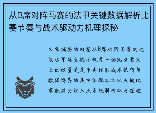从B席对阵马赛的法甲关键数据解析比赛节奏与战术驱动力机理探秘 从B席对阵马赛的法甲关键数据解析比赛节奏与战术驱动力机理探秘