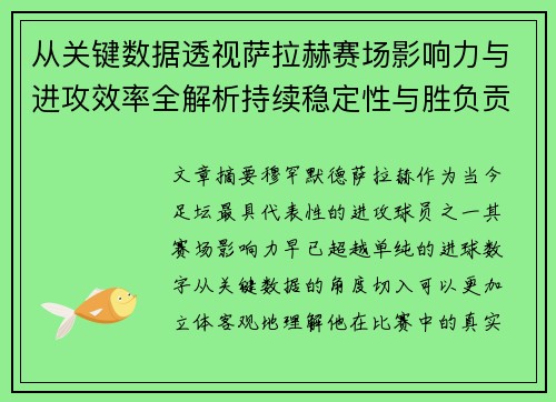 从关键数据透视萨拉赫赛场影响力与进攻效率全解析持续稳定性与胜负贡献