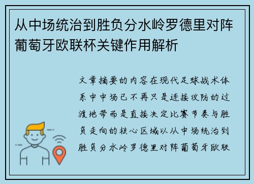 从中场统治到胜负分水岭罗德里对阵葡萄牙欧联杯关键作用解析 从中场统治到胜负分水岭罗德里对阵葡萄牙欧联杯关键作用解析