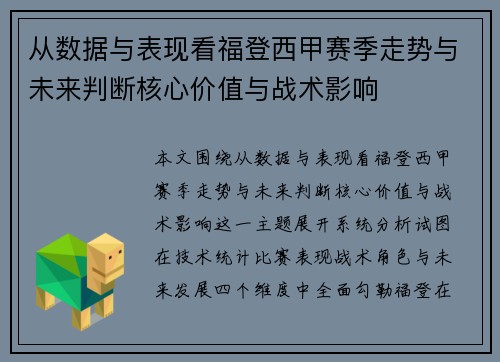 从数据与表现看福登西甲赛季走势与未来判断核心价值与战术影响
