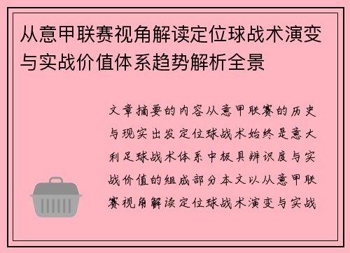 从意甲联赛视角解读定位球战术演变与实战价值体系趋势解析全景