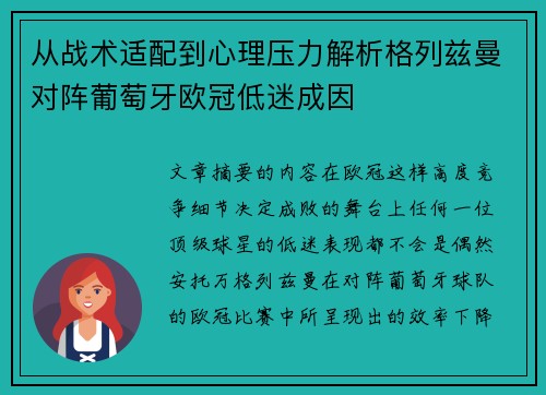 从战术适配到心理压力解析格列兹曼对阵葡萄牙欧冠低迷成因