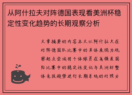 从阿什拉夫对阵德国表现看美洲杯稳定性变化趋势的长期观察分析