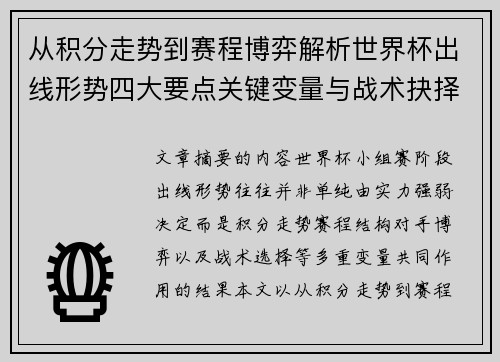 从积分走势到赛程博弈解析世界杯出线形势四大要点关键变量与战术抉择 从积分走势到赛程博弈解析世界杯出线形势四大要点关键变量与战术抉择
