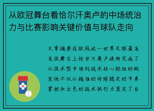 从欧冠舞台看恰尔汗奥卢的中场统治力与比赛影响关键价值与球队走向