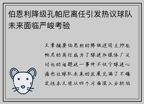 伯恩利降级孔帕尼离任引发热议球队未来面临严峻考验 伯恩利降级孔帕尼离任引发热议球队未来面临严峻考验