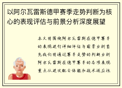 以阿尔瓦雷斯德甲赛季走势判断为核心的表现评估与前景分析深度展望