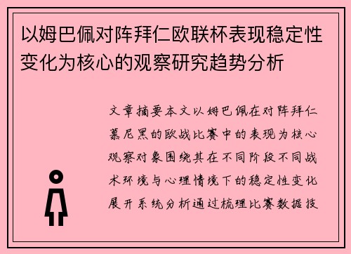 以姆巴佩对阵拜仁欧联杯表现稳定性变化为核心的观察研究趋势分析 以姆巴佩对阵拜仁欧联杯表现稳定性变化为核心的观察研究趋势分析
