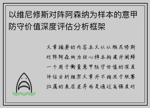 以维尼修斯对阵阿森纳为样本的意甲防守价值深度评估分析框架 以维尼修斯对阵阿森纳为样本的意甲防守价值深度评估分析框架