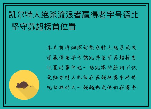 凯尔特人绝杀流浪者赢得老字号德比 坚守苏超榜首位置