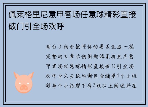 佩莱格里尼意甲客场任意球精彩直接破门引全场欢呼 佩莱格里尼意甲客场任意球精彩直接破门引全场欢呼