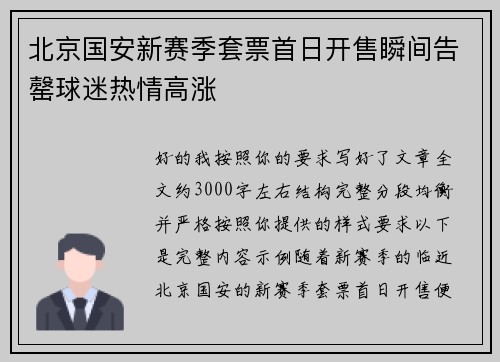 北京国安新赛季套票首日开售瞬间告罄球迷热情高涨 北京国安新赛季套票首日开售瞬间告罄球迷热情高涨