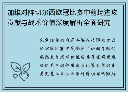 加维对阵切尔西欧冠比赛中前场进攻贡献与战术价值深度解析全面研究