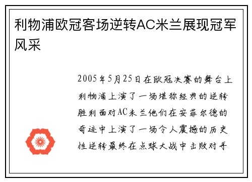 利物浦欧冠客场逆转AC米兰展现冠军风采