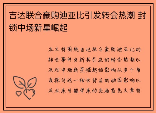 吉达联合豪购迪亚比引发转会热潮 封锁中场新星崛起 吉达联合豪购迪亚比引发转会热潮 封锁中场新星崛起