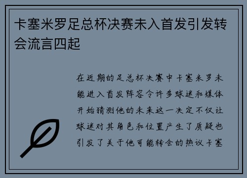 卡塞米罗足总杯决赛未入首发引发转会流言四起