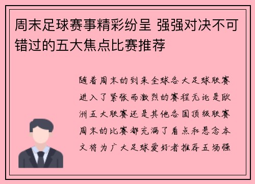 周末足球赛事精彩纷呈 强强对决不可错过的五大焦点比赛推荐 周末足球赛事精彩纷呈 强强对决不可错过的五大焦点比赛推荐