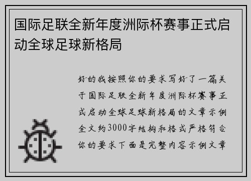 国际足联全新年度洲际杯赛事正式启动全球足球新格局 国际足联全新年度洲际杯赛事正式启动全球足球新格局
