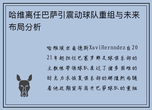 哈维离任巴萨引震动球队重组与未来布局分析 哈维离任巴萨引震动球队重组与未来布局分析
