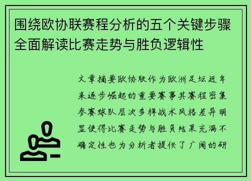 围绕欧协联赛程分析的五个关键步骤全面解读比赛走势与胜负逻辑性