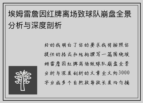 埃姆雷詹因红牌离场致球队崩盘全景分析与深度剖析 埃姆雷詹因红牌离场致球队崩盘全景分析与深度剖析