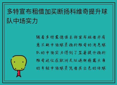 多特宣布租借加买断扬科维奇提升球队中场实力 多特宣布租借加买断扬科维奇提升球队中场实力