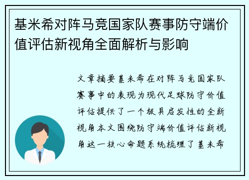 基米希对阵马竞国家队赛事防守端价值评估新视角全面解析与影响