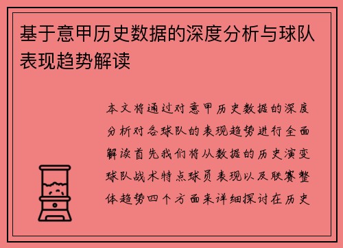 基于意甲历史数据的深度分析与球队表现趋势解读 基于意甲历史数据的深度分析与球队表现趋势解读