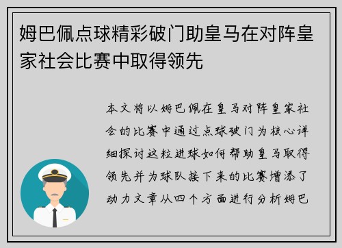 姆巴佩点球精彩破门助皇马在对阵皇家社会比赛中取得领先