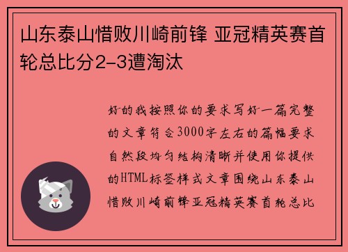 山东泰山惜败川崎前锋 亚冠精英赛首轮总比分2-3遭淘汰