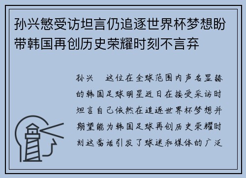 孙兴慜受访坦言仍追逐世界杯梦想盼带韩国再创历史荣耀时刻不言弃 孙兴慜受访坦言仍追逐世界杯梦想盼带韩国再创历史荣耀时刻不言弃
