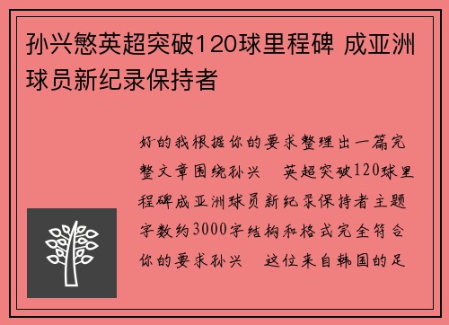 孙兴慜英超突破120球里程碑 成亚洲球员新纪录保持者