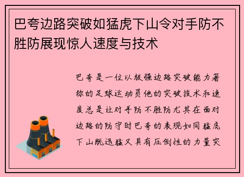 巴夸边路突破如猛虎下山令对手防不胜防展现惊人速度与技术