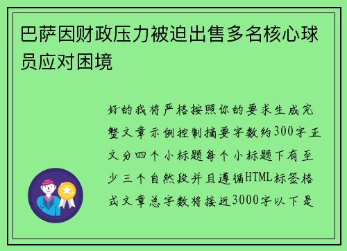 巴萨因财政压力被迫出售多名核心球员应对困境